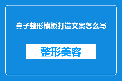 鼻子整形模板打造文案怎么写