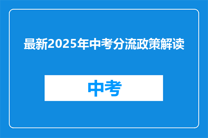 最新2025年中考分流政策解读
