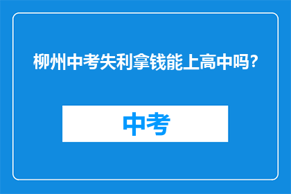 柳州中考失利拿钱能上高中吗？