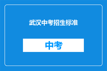 武汉中考招生标准