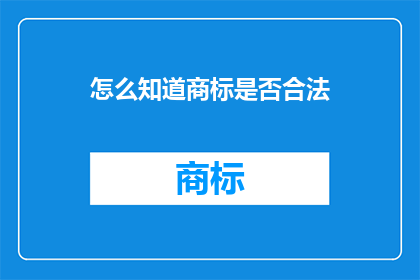 怎么知道商标是否合法