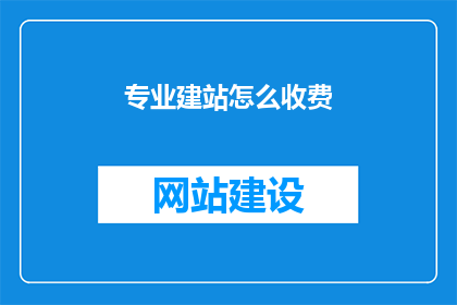 专业建站怎么收费