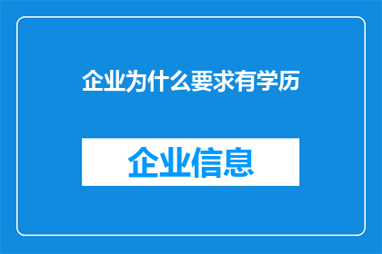 企业为什么要求有学历