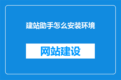 建站助手怎么安装环境