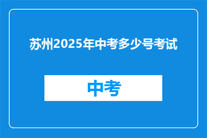 苏州2025年中考多少号考试
