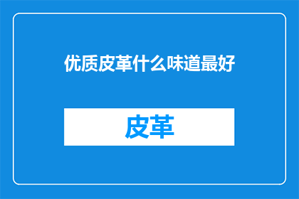 优质皮革什么味道最好