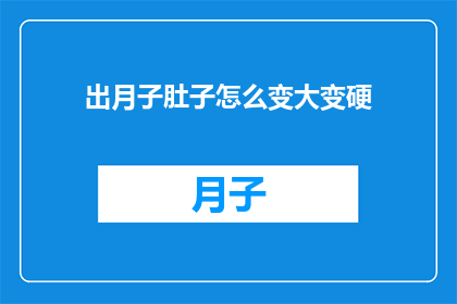 出月子肚子怎么变大变硬