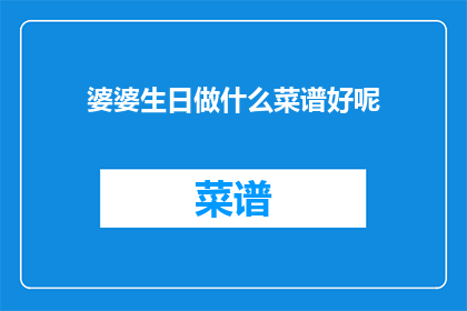 婆婆生日做什么菜谱好呢