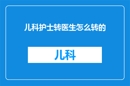 儿科护士转医生怎么转的