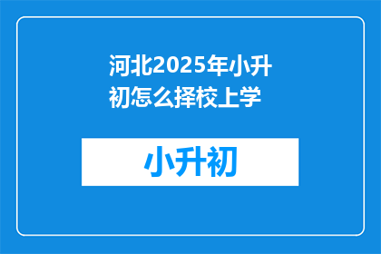 河北2025年小升初怎么择校上学