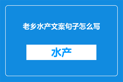 老乡水产文案句子怎么写