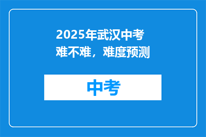 2025年武汉中考难不难，难度预测