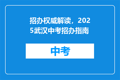 招办权威解读，2025武汉中考招办指南