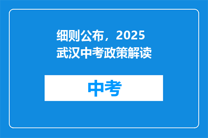 细则公布，2025武汉中考政策解读