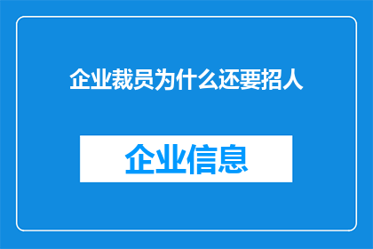 企业裁员为什么还要招人