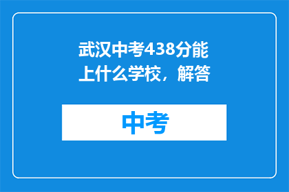 武汉中考438分能上什么学校，解答