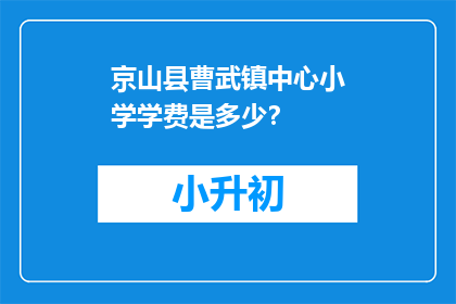 京山县曹武镇中心小学学费是多少？