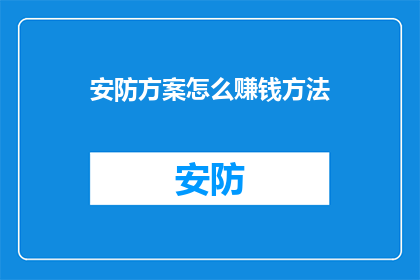 安防方案怎么赚钱方法