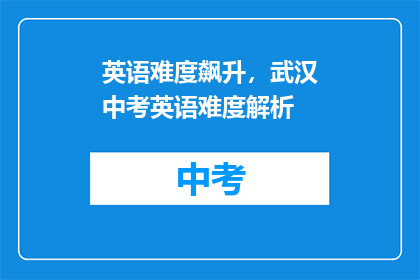 英语难度飙升，武汉中考英语难度解析