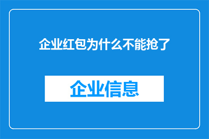 企业红包为什么不能抢了