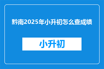 黔南2025年小升初怎么查成绩