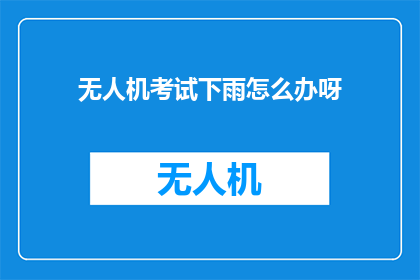 无人机考试下雨怎么办呀