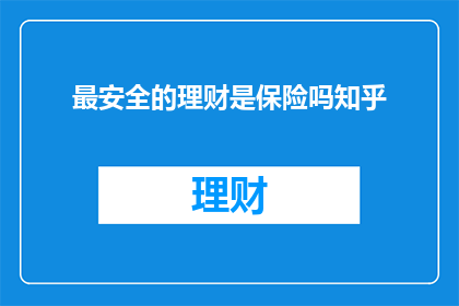 最安全的理财是保险吗知乎
