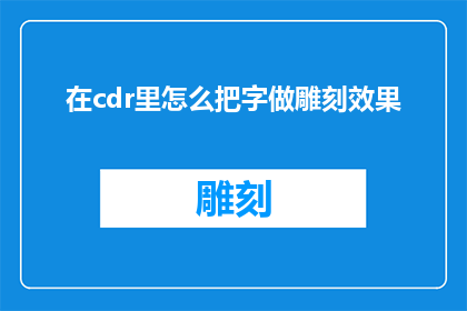 在cdr里怎么把字做雕刻效果