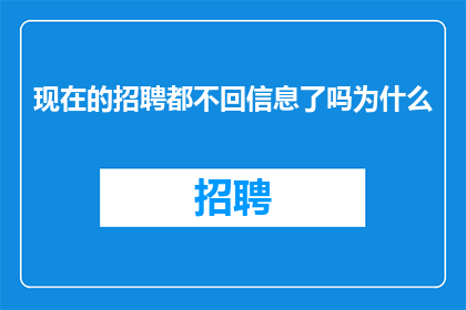 现在的招聘都不回信息了吗为什么