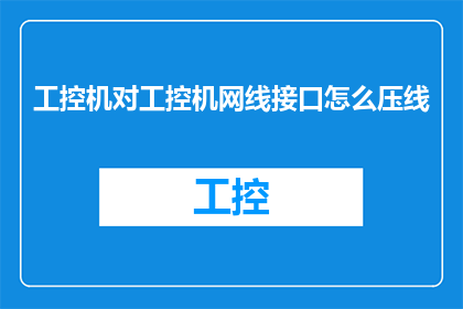工控机对工控机网线接口怎么压线