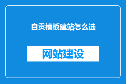 自贡模板建站怎么选