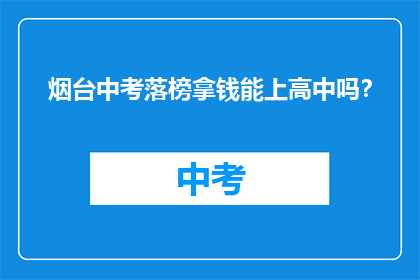烟台中考落榜拿钱能上高中吗？