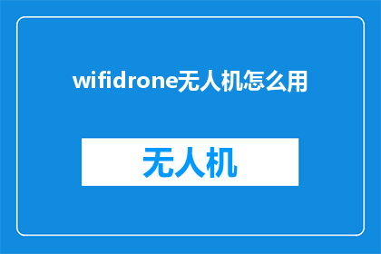 wifidrone无人机怎么用