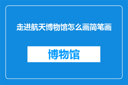 走进航天博物馆怎么画简笔画