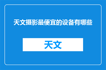 天文摄影最便宜的设备有哪些