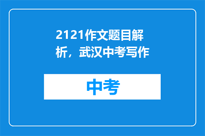 2121作文题目解析，武汉中考写作