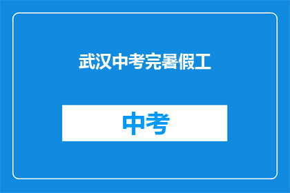 武汉中考完暑假工