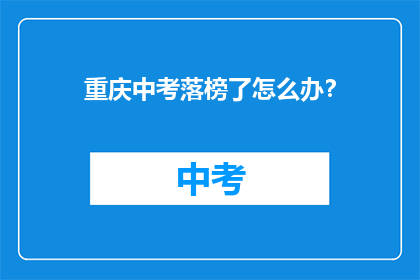 重庆中考落榜了怎么办？