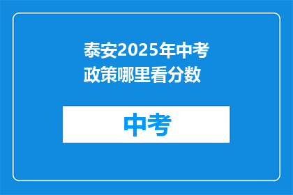 泰安2025年中考政策哪里看分数