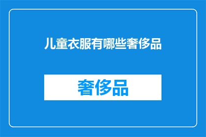 儿童衣服有哪些奢侈品