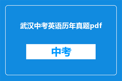 武汉中考英语历年真题pdf