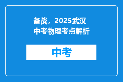 备战，2025武汉中考物理考点解析