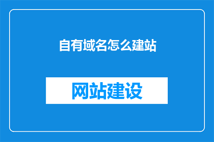 自有域名怎么建站