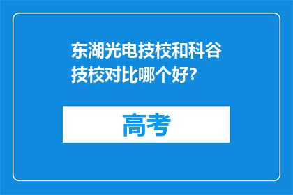 东湖光电技校和科谷技校对比哪个好？