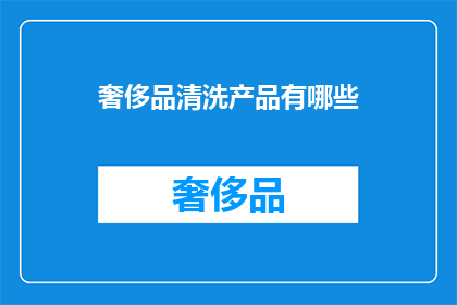 奢侈品清洗产品有哪些