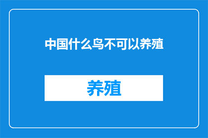 中国什么鸟不可以养殖