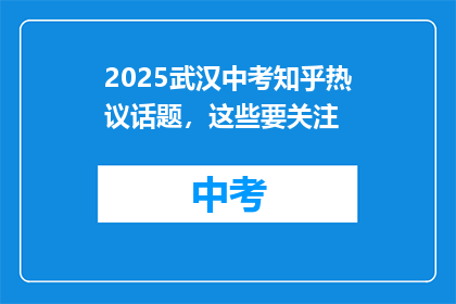 2025武汉中考知乎热议话题，这些要关注