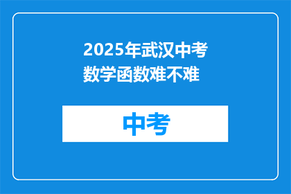 2025年武汉中考数学函数难不难