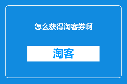 怎么获得淘客券啊