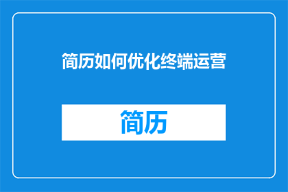 简历如何优化终端运营